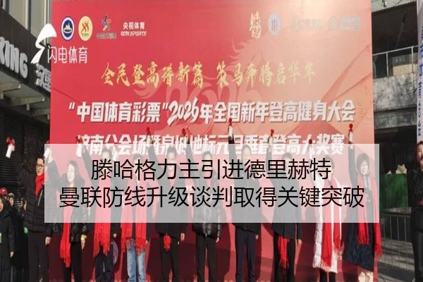 滕哈格力主引进德里赫特 曼联防线升级谈判取得关键突破