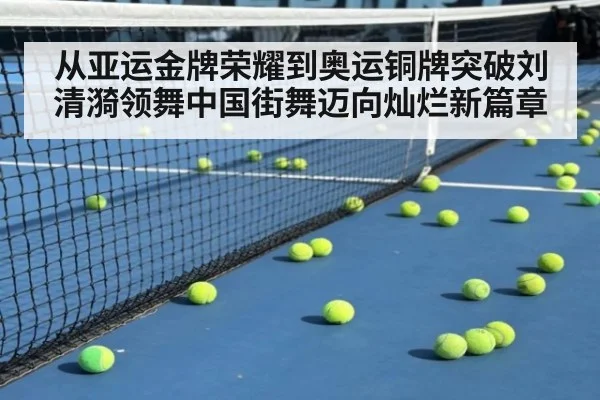 从亚运金牌荣耀到奥运铜牌突破刘清漪领舞中国街舞迈向灿烂新篇章