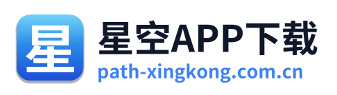 星空APP下载